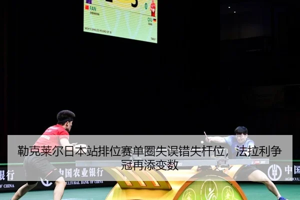 lei-ke-lai-er-ri-ben-zhan-pai-wei-sai-dan-quan-shi-wu-cuo-shi-gan-wei-fa-la-li-zheng-guan-zai-tian-bian-shu-2-356.jpg