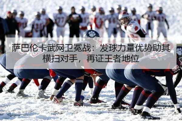 sa-ba-lun-ka-wu-wang-wei-mian-zhan-fa-qiu-li-liang-you-shi-zhu-qi-heng-sao-dui-shou-zai-zheng-wang-zhe-di-wei-2-247.jpg