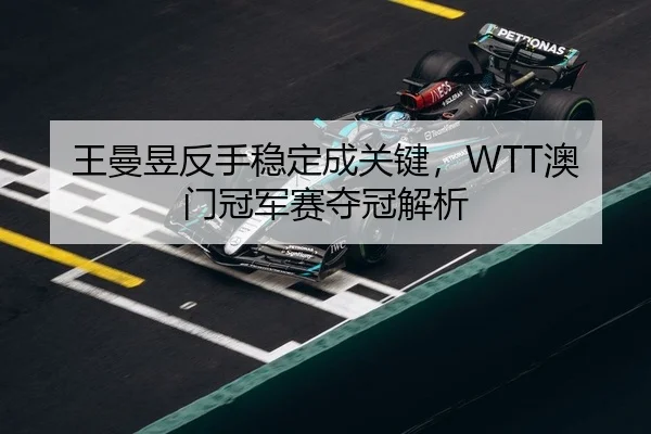 wang-man-yu-fan-shou-wen-ding-cheng-guan-jian-ao-men-guan-jun-sai-duo-guan-jie-xi-2-112.jpg